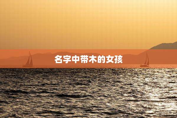 名字中带木的女孩