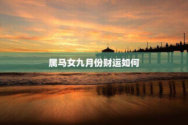 属马女九月份财运如何