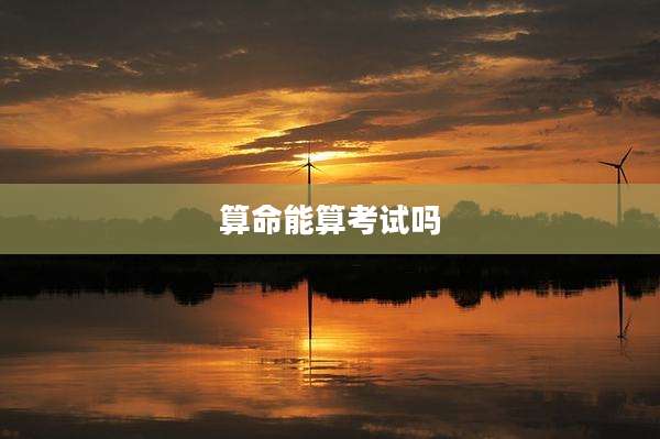 算命能算考试吗
