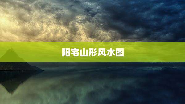 阳宅山形风水图