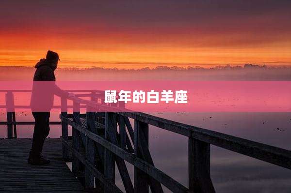 鼠年的白羊座