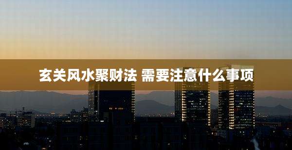 玄关风水聚财法 需要注意什么事项