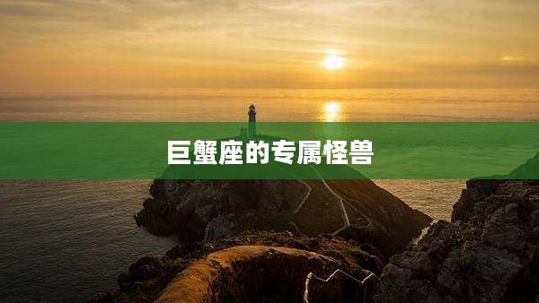 巨蟹座的专属怪兽