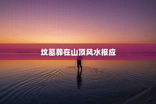 坟墓葬在山顶风水报应