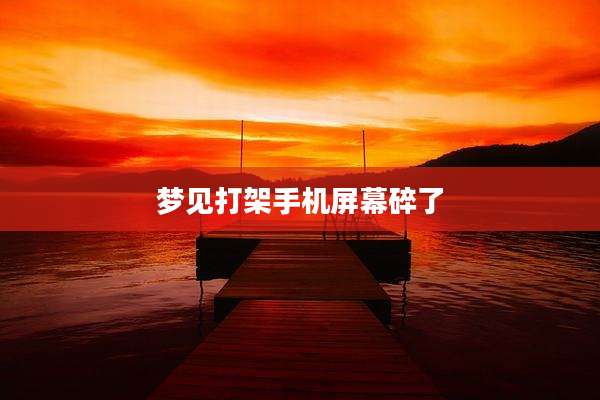 梦见打架手机屏幕碎了