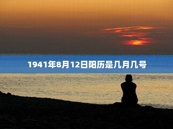 1941年8月12日阳历是几月几号