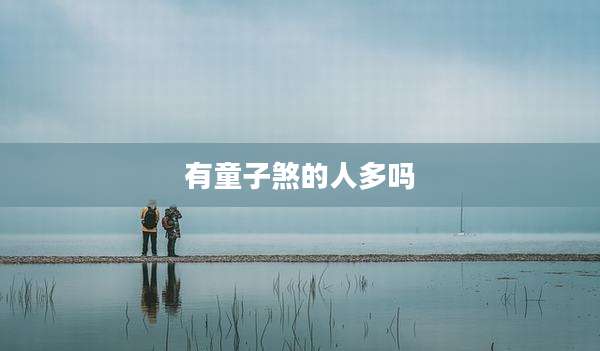 有童子煞的人多吗