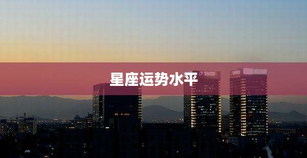 星座运势水平