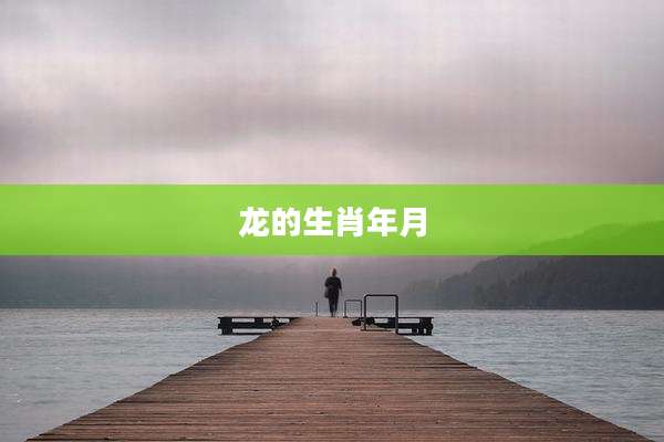 龙的生肖年月