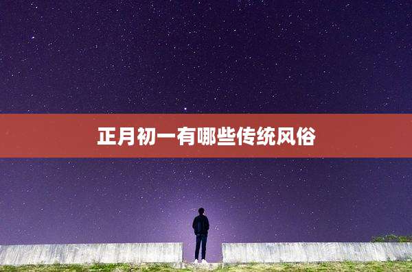 正月初一有哪些传统风俗