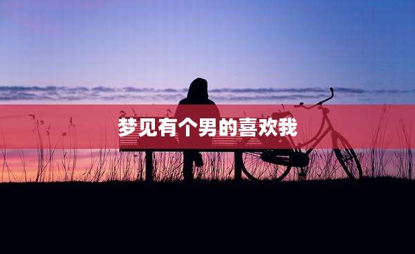 梦见有个男的喜欢我