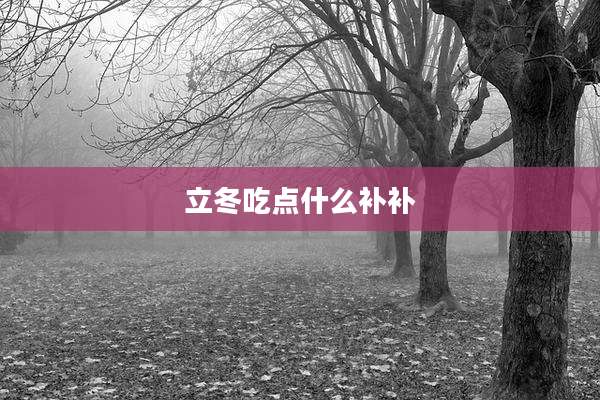 立冬吃点什么补补