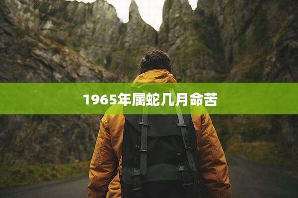 1965年属蛇几月命苦