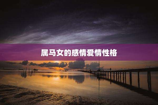 属马女的感情爱情性格