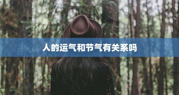 人的运气和节气有关系吗