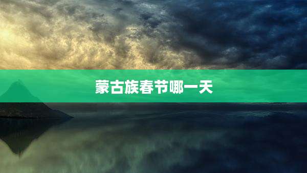 蒙古族春节哪一天