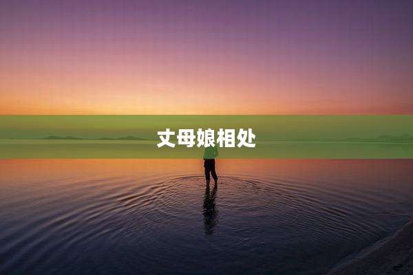 丈母娘相处