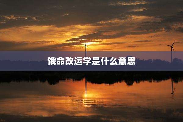 饿命改运学是什么意思