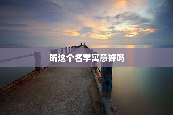 昕这个名字寓意好吗