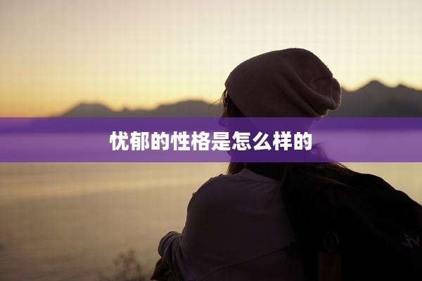 忧郁的性格是怎么样的