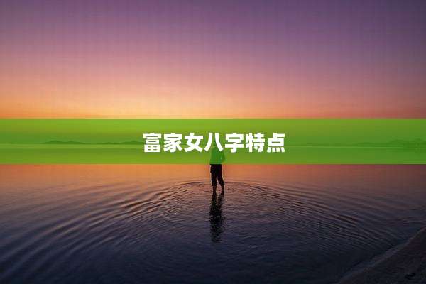 富家女八字特点