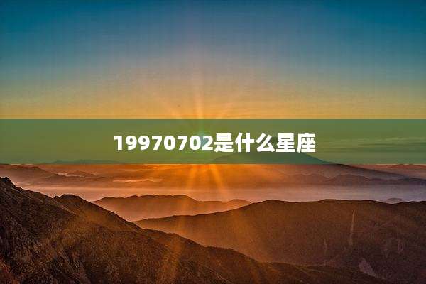 19970702是什么星座