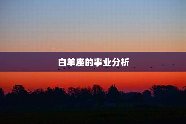 白羊座的事业分析