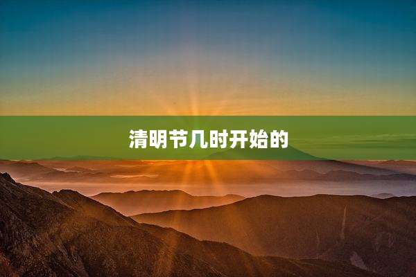 清明节几时开始的