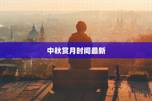 中秋赏月时间最新