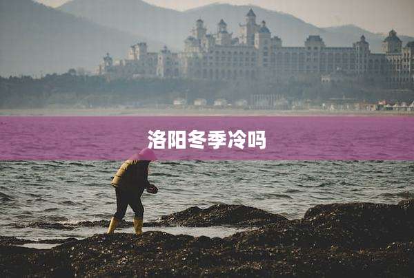 洛阳冬季冷吗
