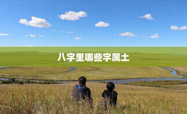 八字里哪些字属土