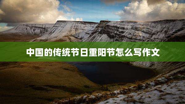 中国的传统节日重阳节怎么写作文