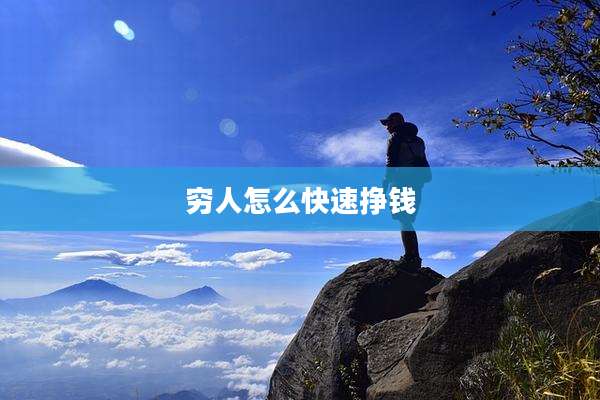 穷人怎么快速挣钱