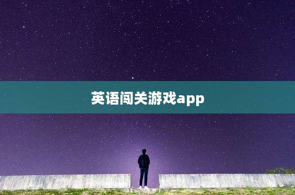英语闯关游戏app