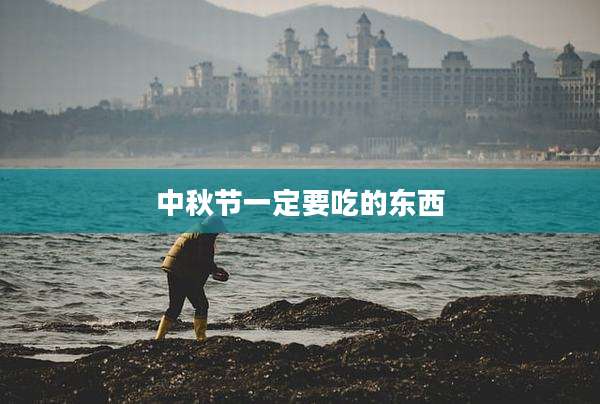 中秋节一定要吃的东西
