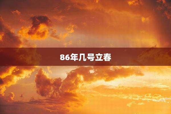 86年几号立春