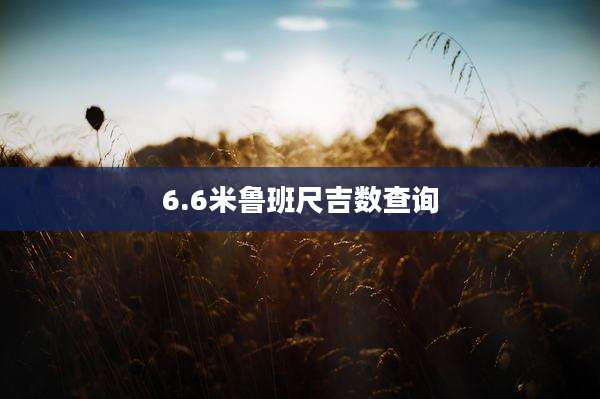 6.6米鲁班尺吉数查询