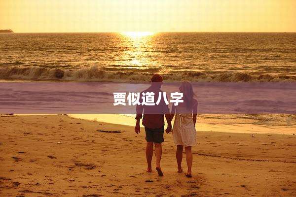 贾似道八字