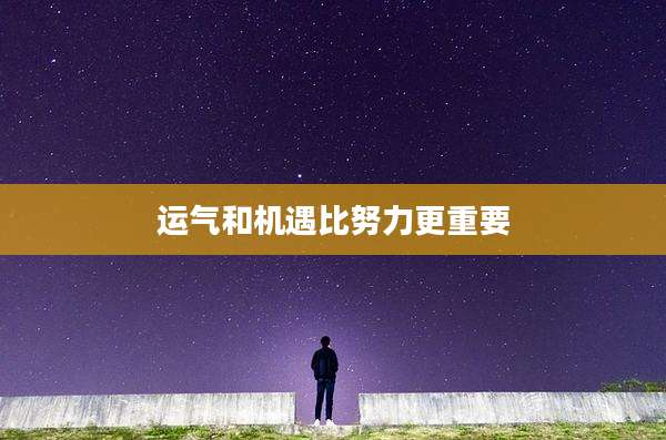 运气和机遇比努力更重要