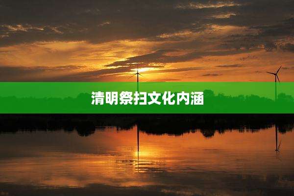 清明祭扫文化内涵