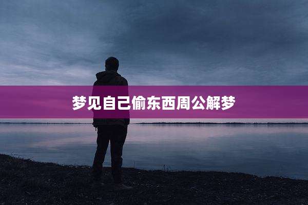 梦见自己偷东西周公解梦