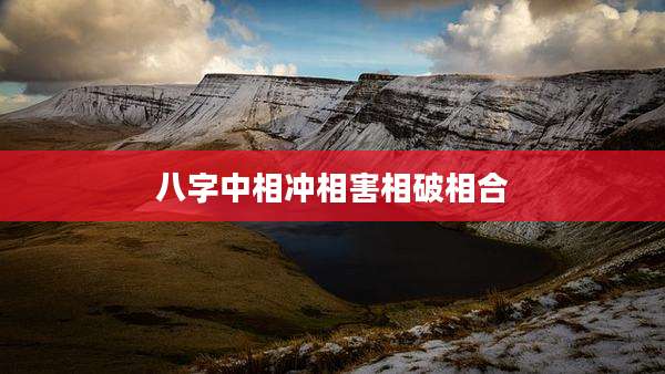 八字中相冲相害相破相合
