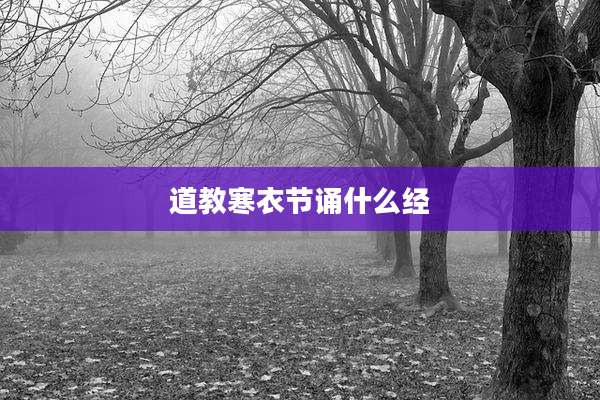 道教寒衣节诵什么经