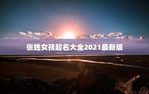 张姓女孩起名大全2021最新版