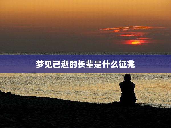 梦见已逝的长辈是什么征兆