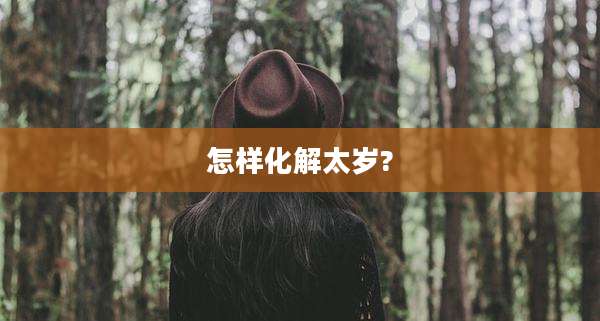 怎样化解太岁?
