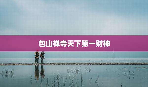 包山禅寺天下第一财神