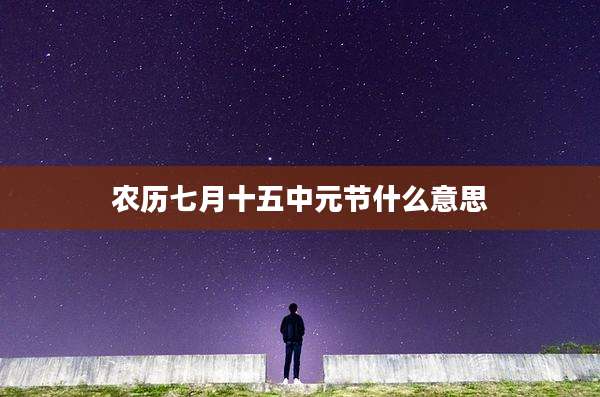 农历七月十五中元节什么意思