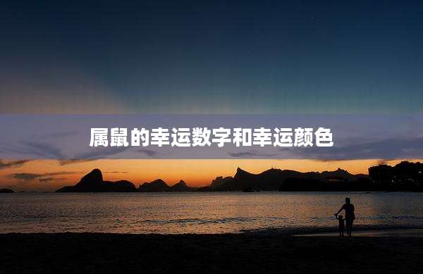 属鼠的幸运数字和幸运颜色