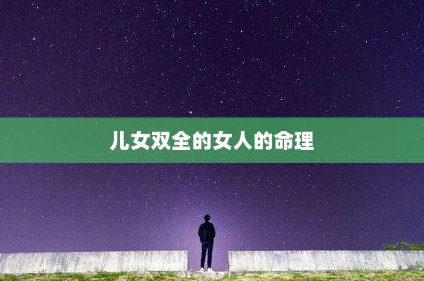 儿女双全的女人的命理
